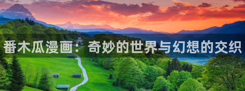 酷漫屋官方app下载：番木瓜漫画：奇妙的世界与幻想的交织