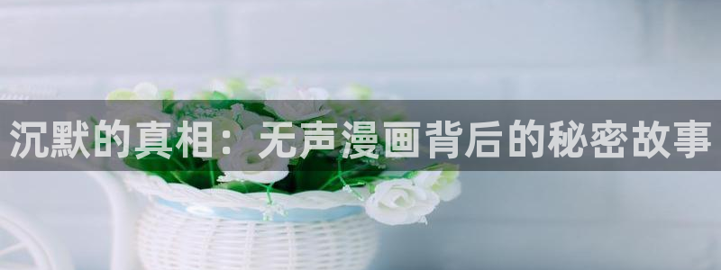 酷漫屋免费漫画：沉默的真相：无声漫画背后的秘密故事