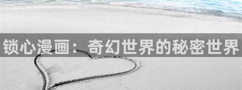 酷漫屋官网：锁心漫画：奇幻世界的秘密世界