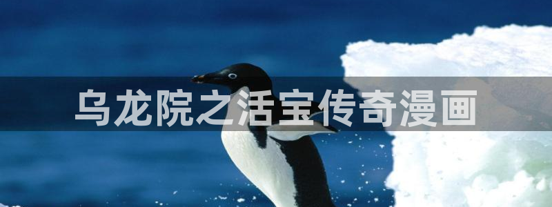 酷漫屋app下载安装官方最新：乌龙院之活宝传奇漫画