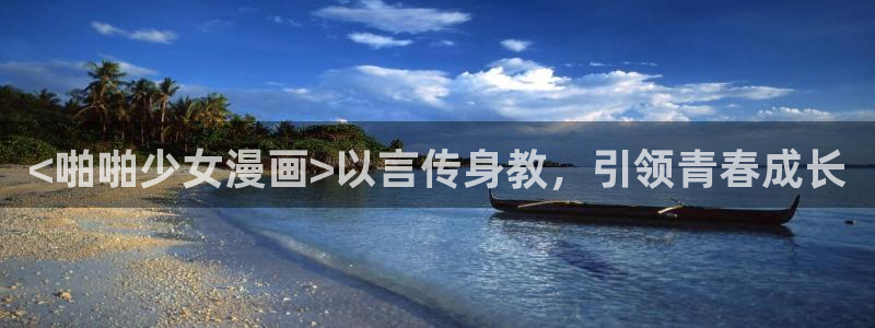 酷漫屋免费漫画入口页面：<啪啪少女漫画>以言传身教，引领青春成长