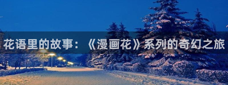酷漫屋免费漫画官网：花语里的故事：《漫画花》系列的奇幻之旅