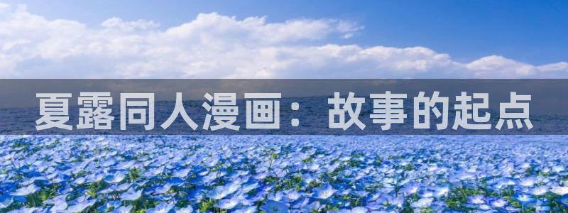 酷漫屋app下载：夏露同人漫画：故事的起点