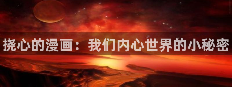 酷漫屋下拉式(免费漫画)官方网：挠心的漫画：我们内心世界的小秘密