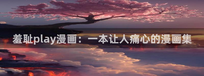 酷漫屋漫画免费下拉式在线观看：羞耻play漫画：一本让人痛心的漫画集